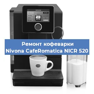 Чистка кофемашины Nivona CafeRomatica NICR 520 от накипи в Нижнем Новгороде